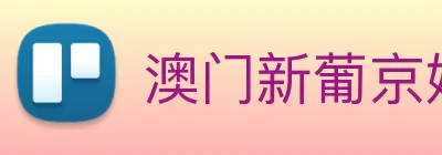 澳门新葡京娱乐 Logo